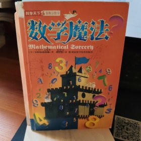 数学魔法