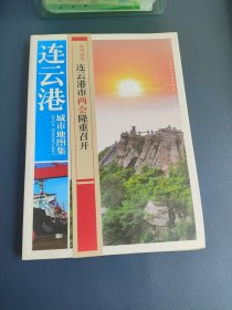 《连云港城市地图集》