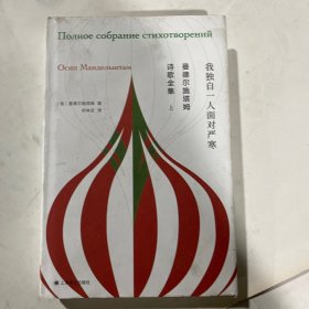 曼德尔施塔姆诗歌全集 单上