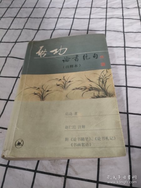 论书绝句(注释本)