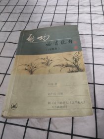 论书绝句(注释本)