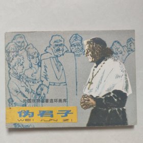 伪君子连环画1982年一版一印