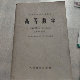 高等数学《基础部分》