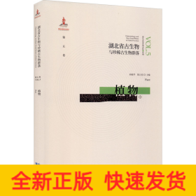 湖北省古生物与珍稀古生物群落 第5卷 植物