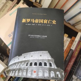 新罗马帝国衰亡史