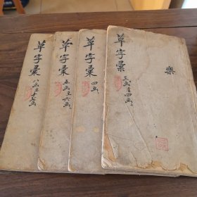 草字汇（寅卯辰巳午未戌亥集）四册