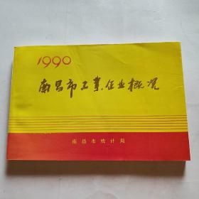 1990南昌市工业企业概况