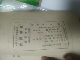 中国人民政治协商会议，〈共同纲领学习资料，〉