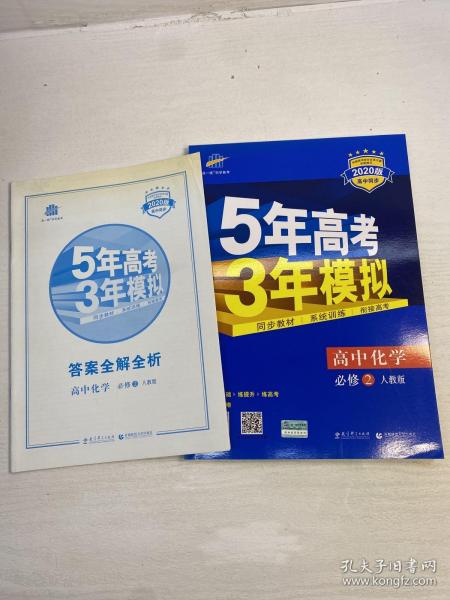 曲一线科学备考·5年高考3年模拟：高中化学（必修2）（人教版）