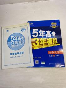 曲一线科学备考·5年高考3年模拟：高中化学（必修2）（人教版）