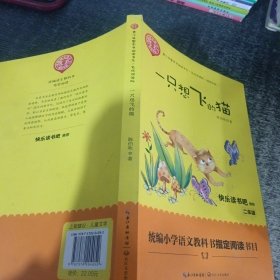 一只想飞的猫（精美插图版） 二年级统编小学语文教材“快乐读书吧”指定阅读