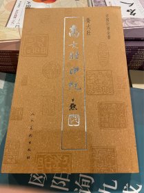 中国印谱全书：乔大壮印蜕
