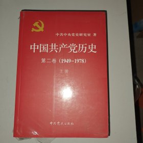 中国共产党历史（第二卷）：第二卷(1949-1978)