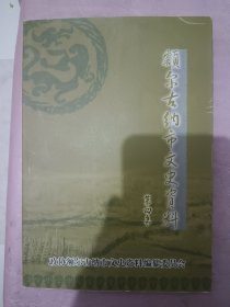 额尔古纳市文史资料，第四集