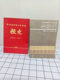 常州无线电工业学校校史