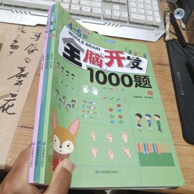 4-5岁全脑开发1001题 全三册