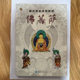 藏传佛教神明图谱：佛菩萨
