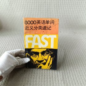 8000英语单词近义分类速记
