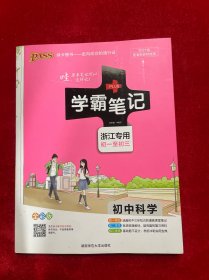 学霸笔记：初中科学