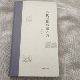 历代书籍形态之美【郑军签名钤印本】
