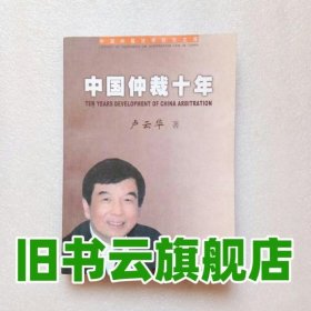 中國仲裁十年 盧云華著 百家出版社 9787807034698