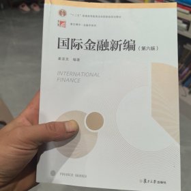 国际金融新编（第六版）（博学·金融学系列）