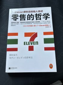 零售的哲学：7-Eleven便利店创始人自述