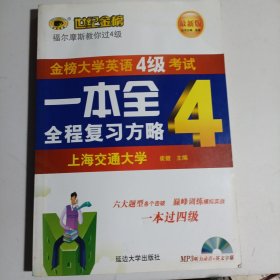 世纪金榜·最新版大学英语4级考试一本全4：全程复习方略