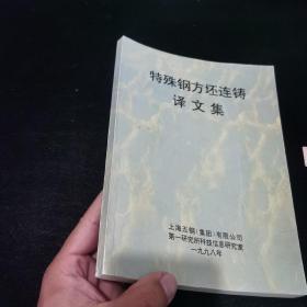 特殊钢方坯连铸译文集