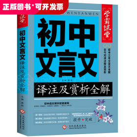 初中文言文译注及赏析全解 中学生789年级译注及赏析阅读诗词大全集书语文古文翻译人教初一二三必背古