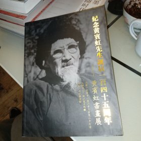 纪念黄宾虹先生诞辰一百四十五周年--黄宾虹书画展