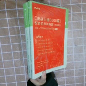 粉笔公考2024国考省考决战行测5000题（资料分析）（全两册） 公务员考试辅导用书