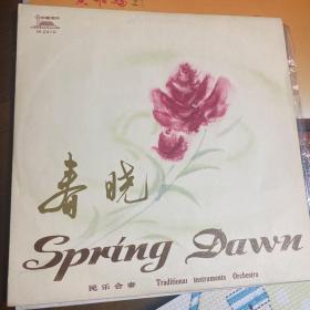 春晓 黑胶唱片
