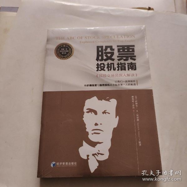 股票投机指南（顶级交易员魏强斌深入解读，一起聆听将价值投资与趋势投机结合起来第一人的教诲！）