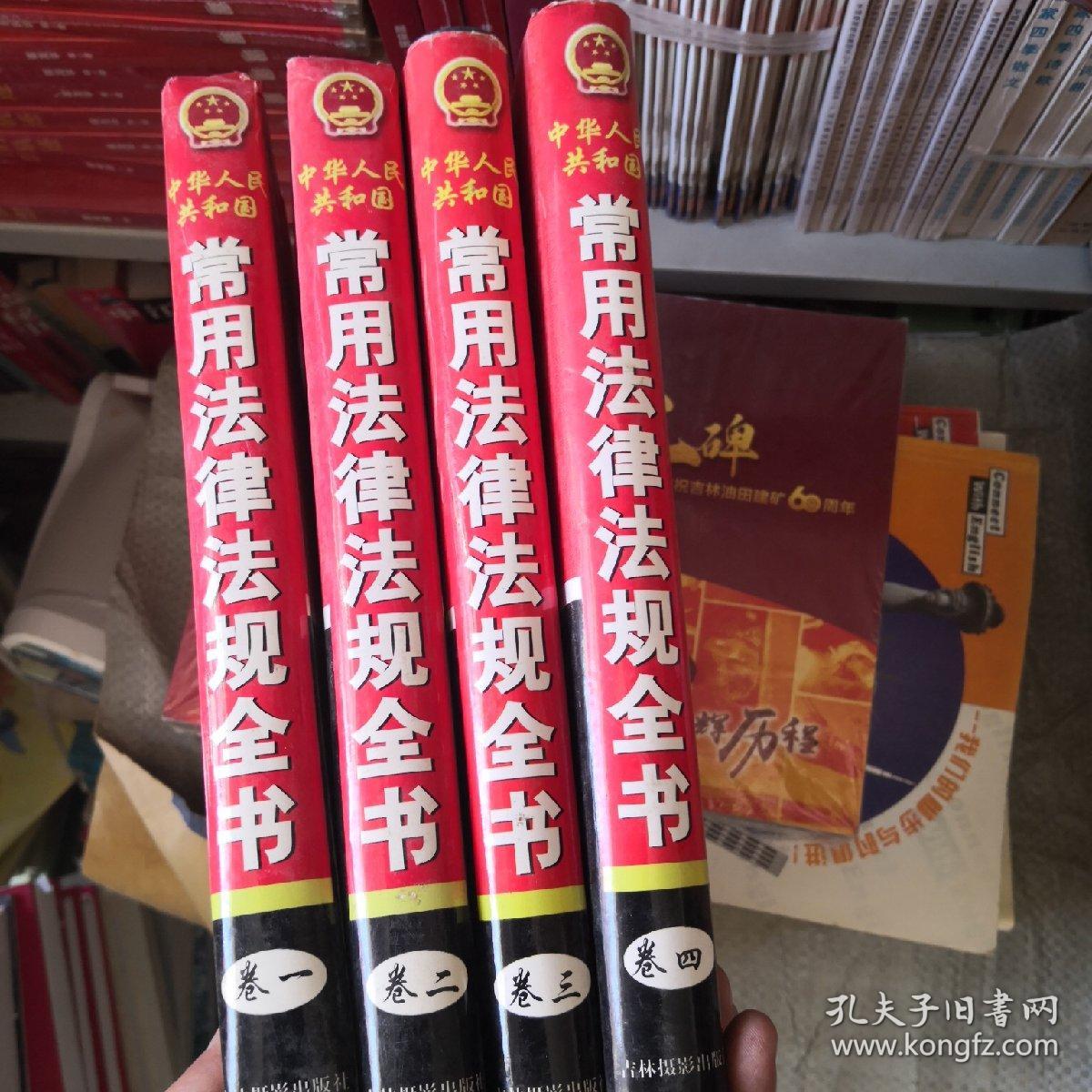 中华人民共和国常用法律法规全书（精装全四卷）