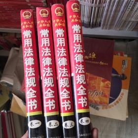 中华人民共和国常用法律法规全书（精装全四卷）