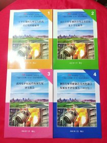 中国钢铁工业协会六届六次理事 （扩大）会议专题报告1上半年钢铁行业运行情况及后期形势展望、2 2023上半年钢铁市场需求情况及下半年展望、3我国电炉短流程炼钢发展研究报告、3我国电炉短流程炼钢发展研究报告、4钢铁行业智能制造及两化融合发展水平评估报告（2022）【4册合售】