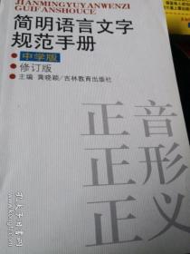简明语言文字规范手册(中学版)