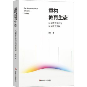 重构教育生态 区域教育生态与区域教育发展