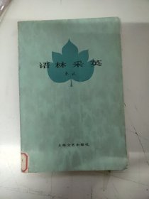 语林采英(馆藏书)