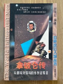 拿破仑传:从疆场到情场的永恒征服者