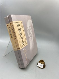 中国哲学史（全二册）