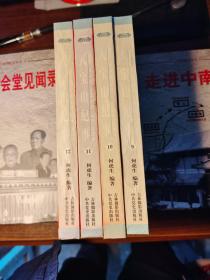共和国纪实丛书（9--12）  八宝山纪事.