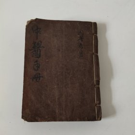 中医手册 （64开口袋本）