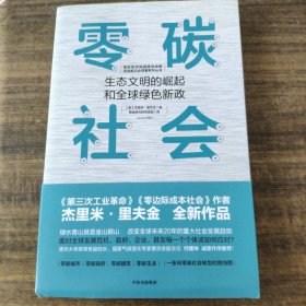 零碳社会：生态文明的崛起和全球绿色新政