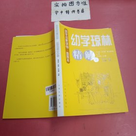 幼学琼林精解（下册）