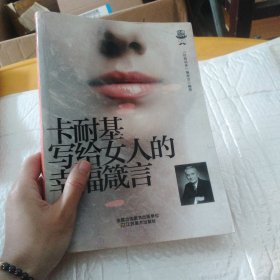 经典读库3：卡耐基写给女人的幸福箴言