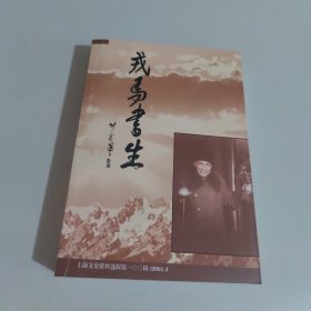 戎马书生:陈同生纪念文集