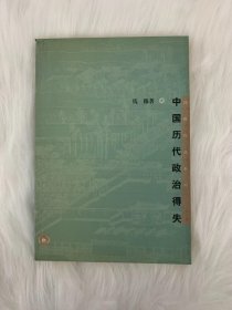 中国历代政治得失