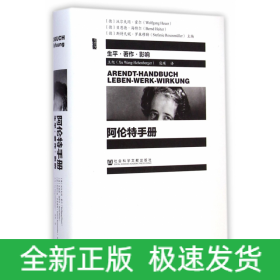 阿伦特手册(生平著作影响)(精)